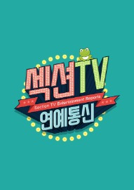 생방송 섹션TV 연예통신