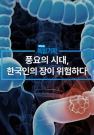 채널A 특별기획 풍요의 시대, 한국인의 장이 위험하다