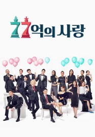 JTBC 77억의 사랑