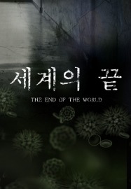 JTBC 세계의 끝