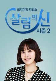 JTBC 살림의 신 시즌2