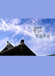 한국의 인류유산