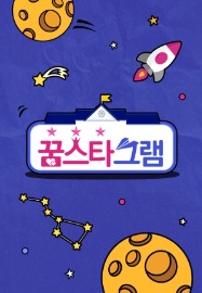 JTBC 꿈스타그램