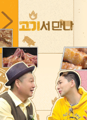 고기서 만나