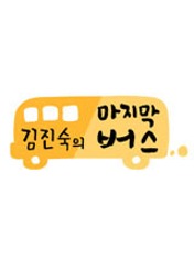 김진숙의 마지막 버스