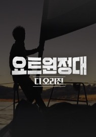 요트원정대 디 오리진