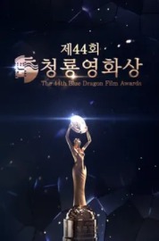 KBS 제44회 청룡영화상 시상식 1부
