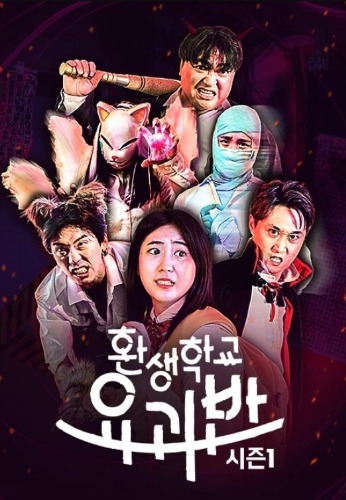 웃소: 환생학교 요괴반 시즌1