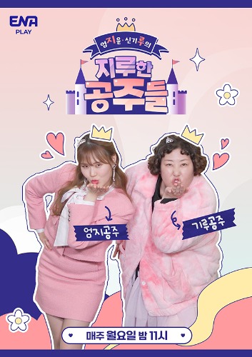 지루한 공주들