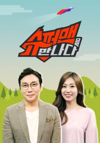 JTBC 슈퍼맨을 만나다