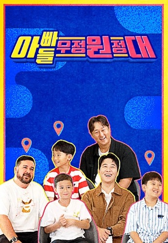 아빠들 우정원정대