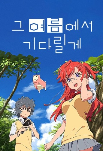 그 여름에서 기다릴게