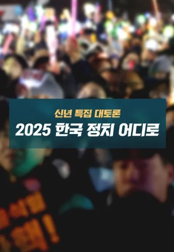 신년 특집 대토론 2025 한국 정치 어디로