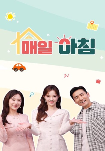 매일 아침