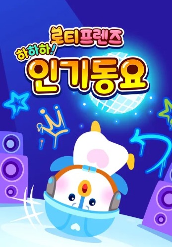 하하하! 로티프렌즈 인기 동요