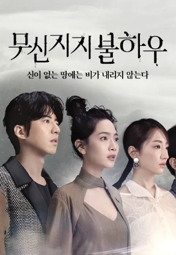 무신지지불하우 : 신이 없는 땅에는 비가 내리지 않는다