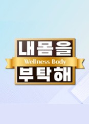 내 몸을 부탁해