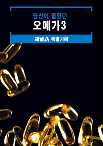 당신이 몰랐던 오메가3