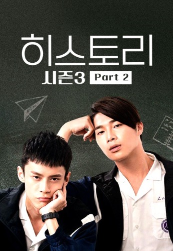 히스토리 시즌3 Part.2