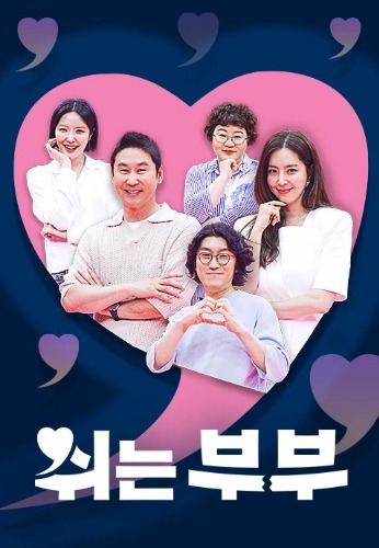 쉬는 부부