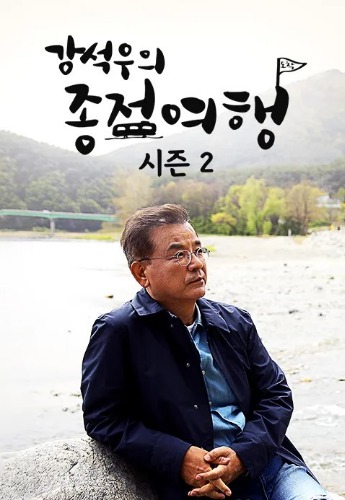강석우의 종점여행 시즌2