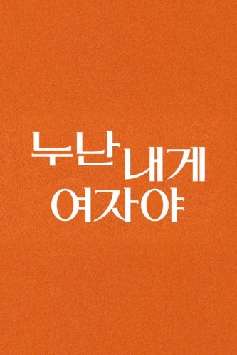 누난 내게 여자야