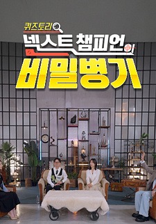 넥스트 챔피언 비밀병기