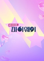 신 성공시대 마이웨이