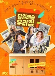 당일배송 우리집