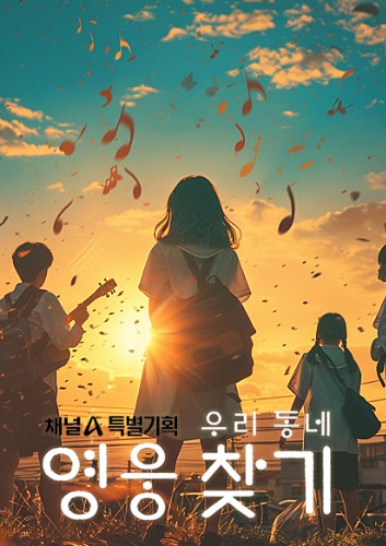 특별기획 우리동네 영웅찾기