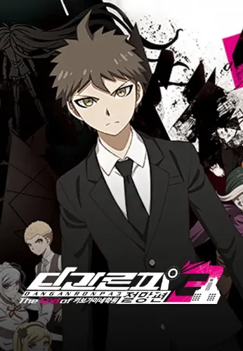 단간론파 3-The End of 키보가미네 학원 - 절망편