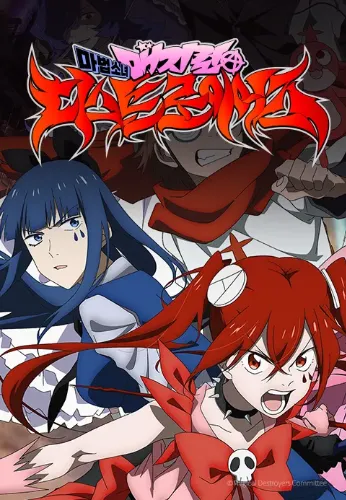 마법소녀 매지컬 디스트로이어즈