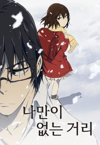 나만이 없는 거리