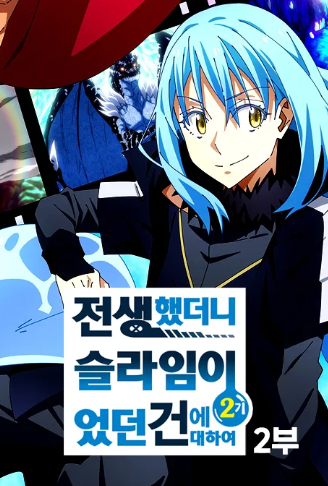 전생했더니 슬라임이었던 건에 대하여 2기 2부