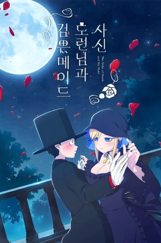 사신 도련님과 검은 메이드