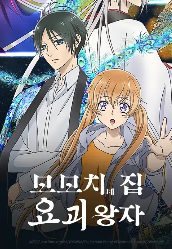 모모치네 집 요괴 왕자