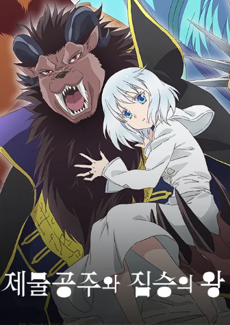 제물공주와 짐승의 왕