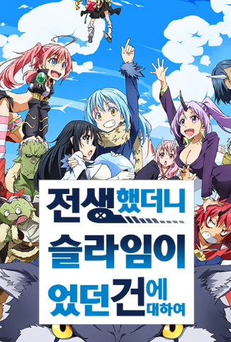 전생했더니 슬라임이었던 건에 대하여