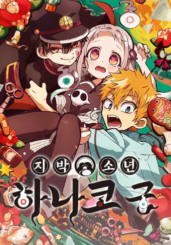 지박소년 하나코 군