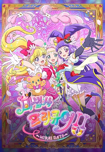 마법사 프리큐어 MIRAI DAYS