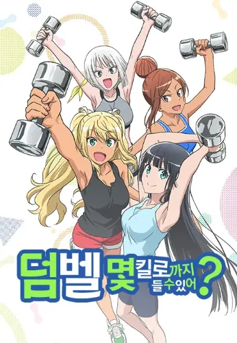 덤벨 몇 킬로까지 들 수 있어