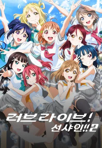 러브라이브!선샤인!!