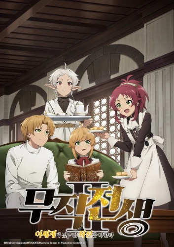 무직전생II 이세계에 갔으면 최선을 다한다