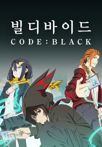 빌디바이드 CODE BLACK