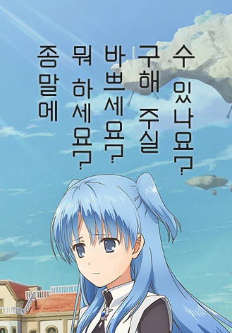 종말에 뭐하세요？바쁘세요？구해주실 수 있나요？