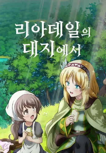 리아데일의 대지에서