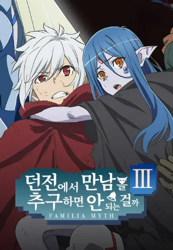 던전에서 만남을 추구하면 안 되는 걸까 3기