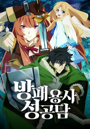 방패 용사 성공담