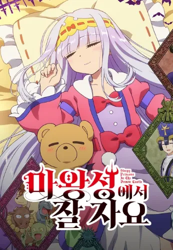 마왕성에서 잘 자요