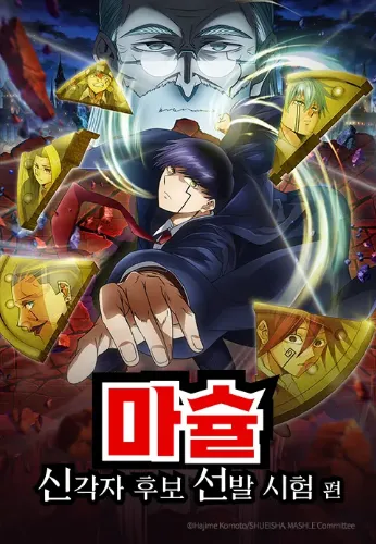 마슐 신각자 후보 선발 시험편